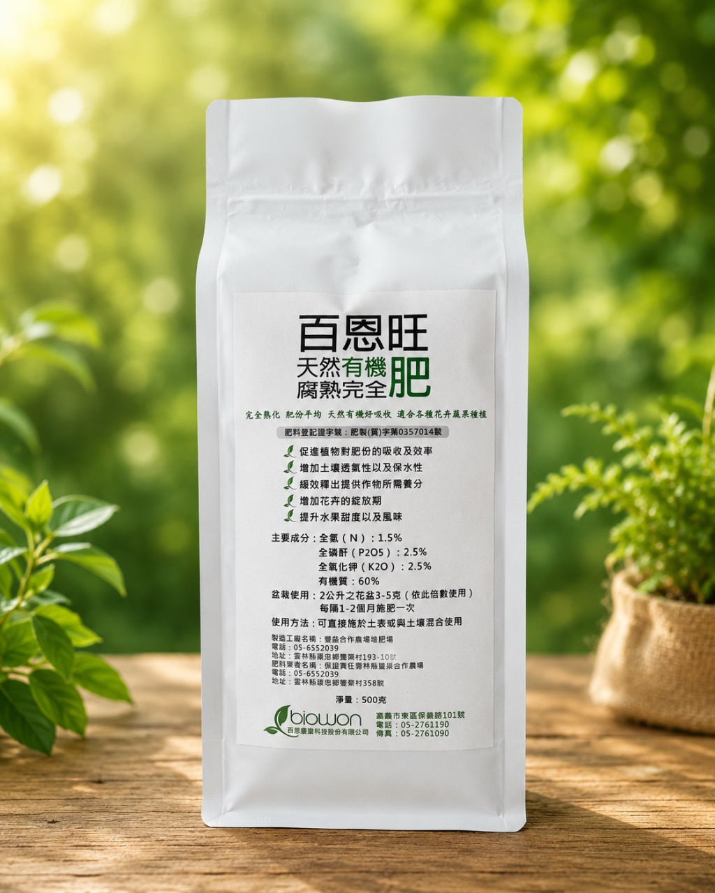 百恩旺有機質肥料(小包裝)
